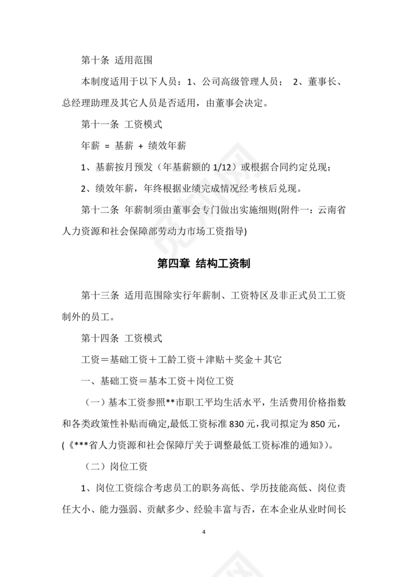 红色时尚商务企业薪酬管理制度Word文档模板