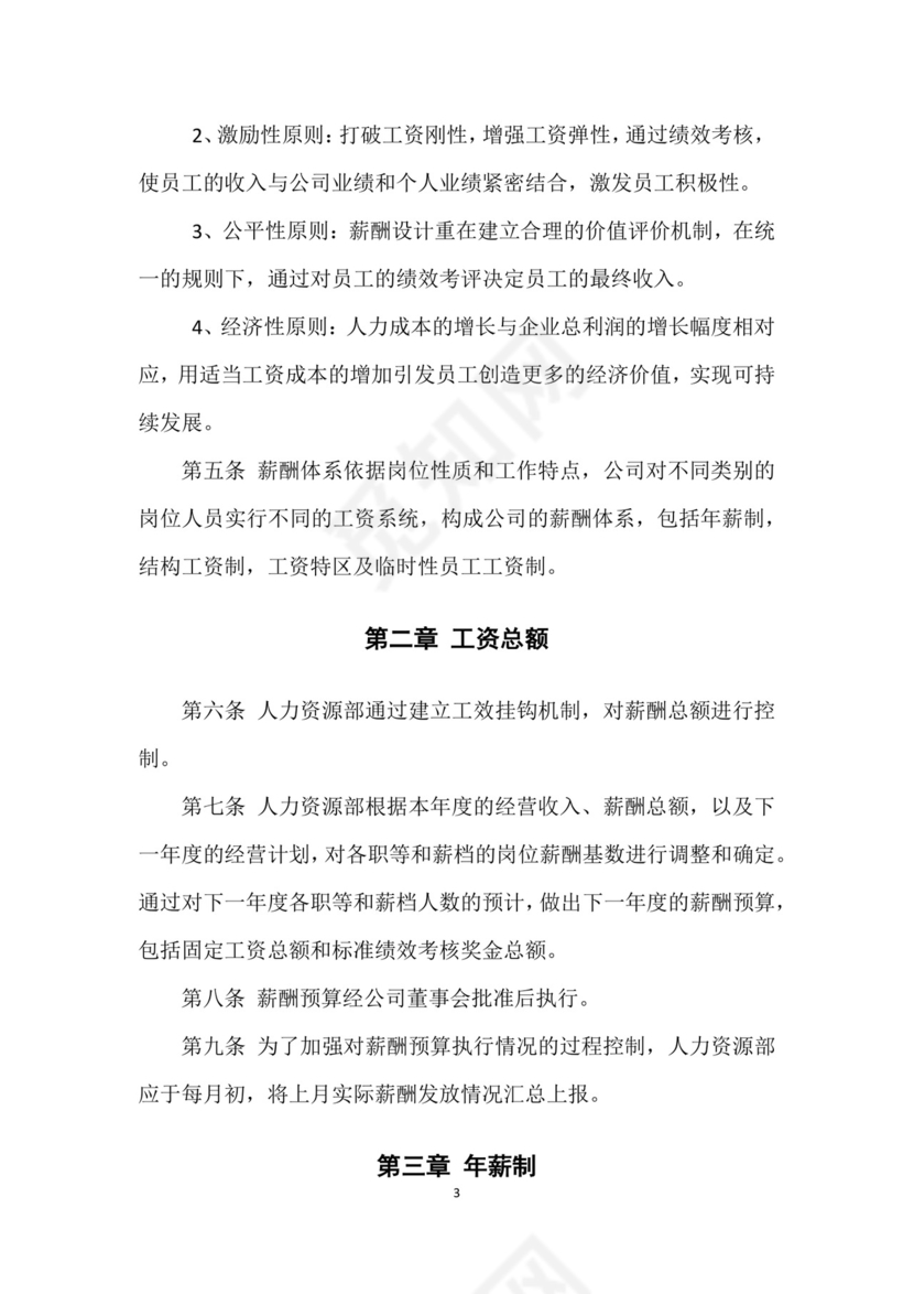 红色时尚商务企业薪酬管理制度Word文档模板