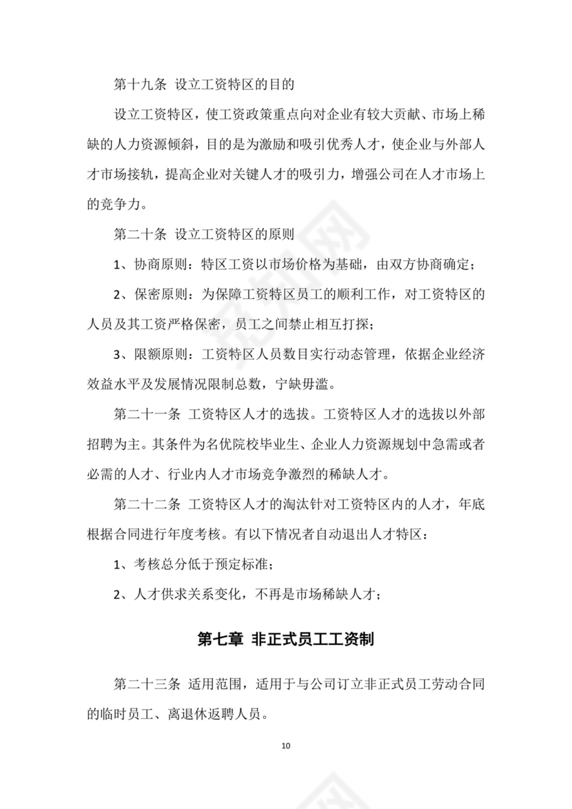 红色时尚商务企业薪酬管理制度Word文档模板