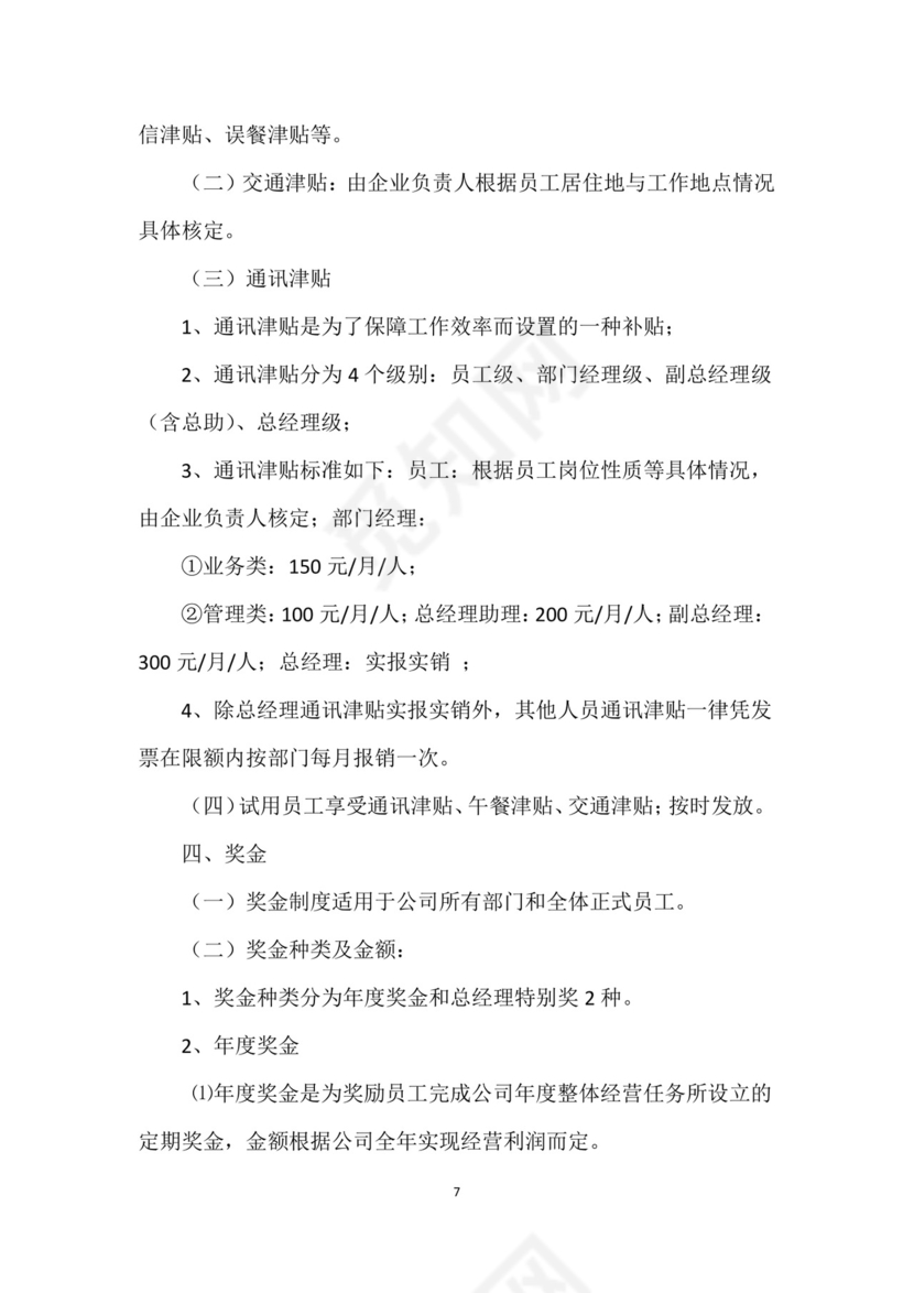 红色时尚商务企业薪酬管理制度Word文档模板