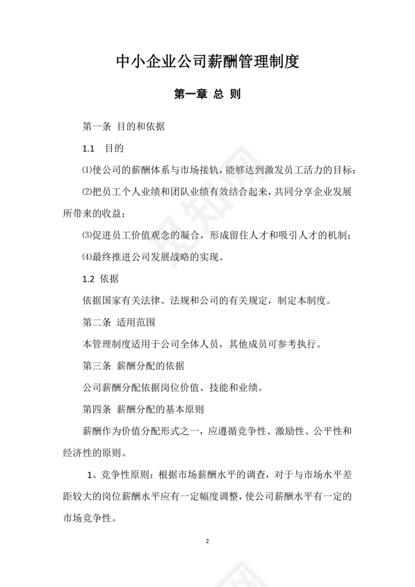 红色时尚商务企业薪酬管理制度Word文档模板