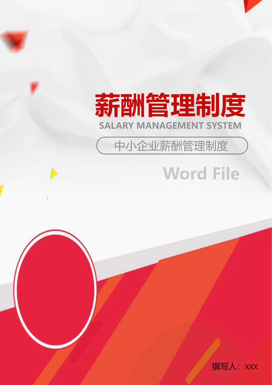 红色时尚商务企业薪酬管理制度Word文档模板