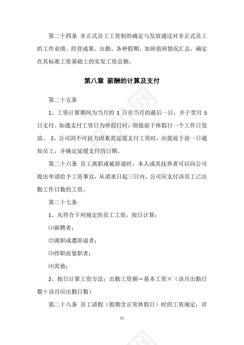 红色时尚商务企业薪酬管理制度Word文档模板