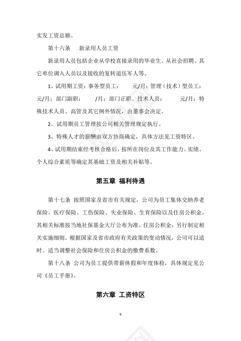 红色时尚商务企业薪酬管理制度Word文档模板