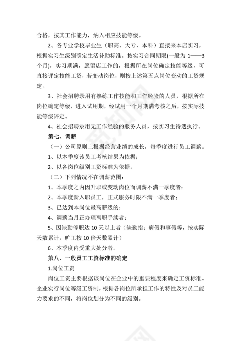 蓝色简约时尚企业薪酬管理制度word模板