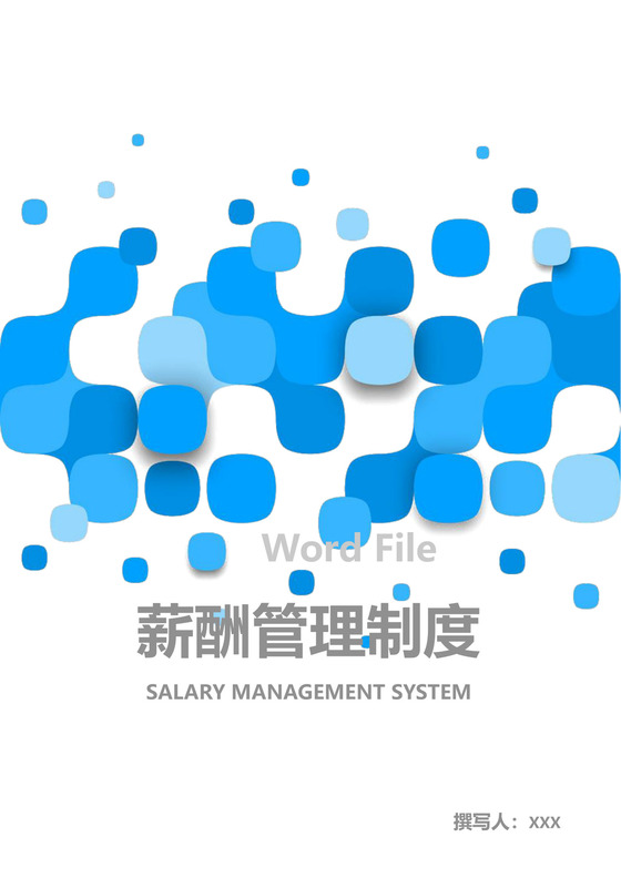 蓝色简约时尚企业薪酬管理制度word模板