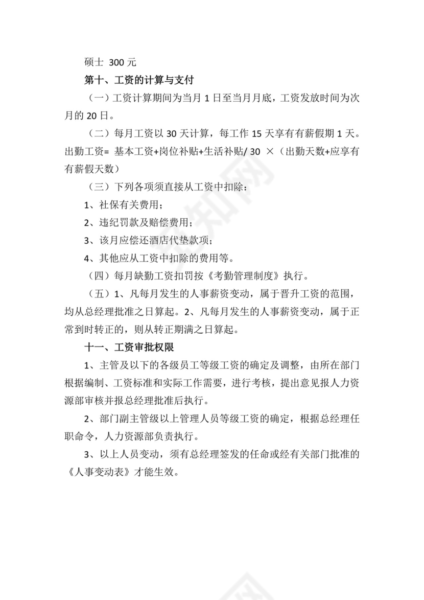 蓝色简约时尚企业薪酬管理制度word模板