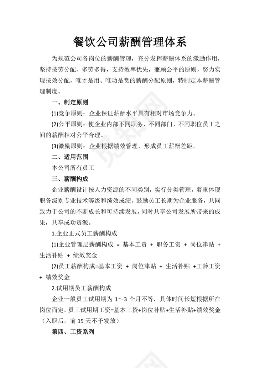 蓝色简约时尚企业薪酬管理制度word模板