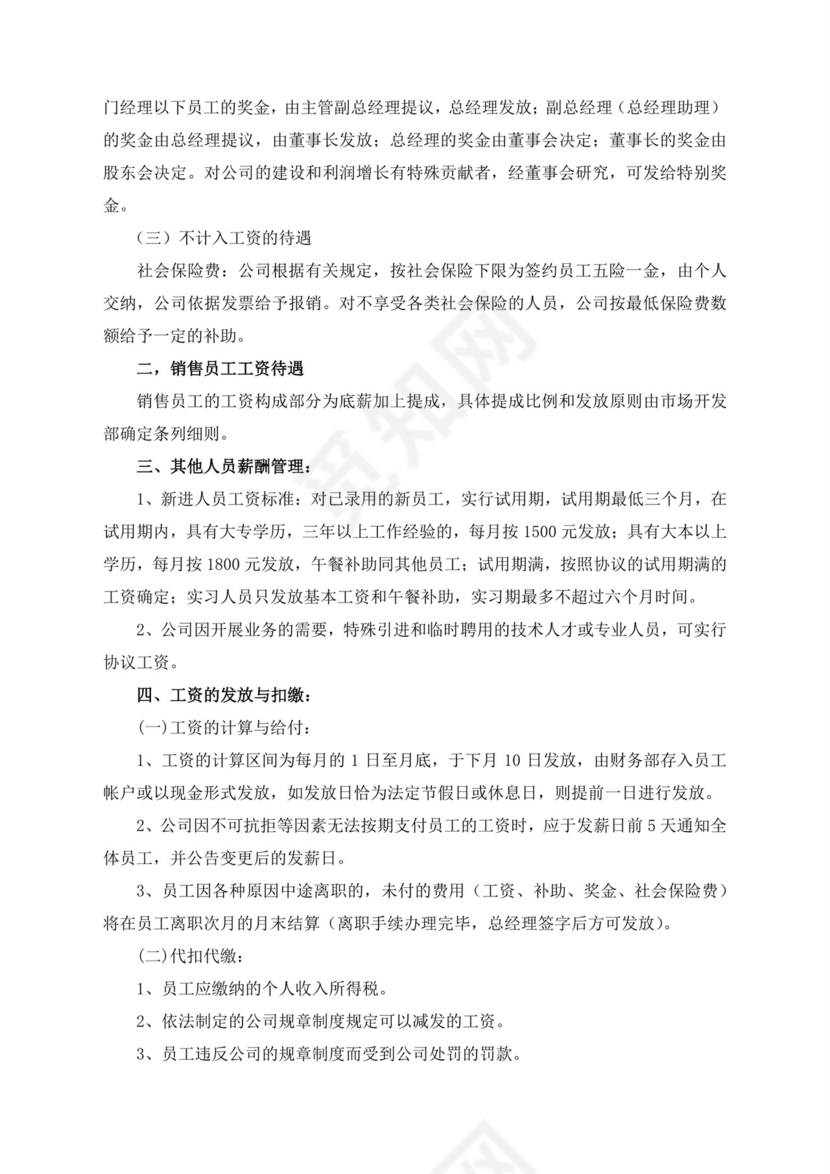 简约时尚商务薪酬管理制度word模板