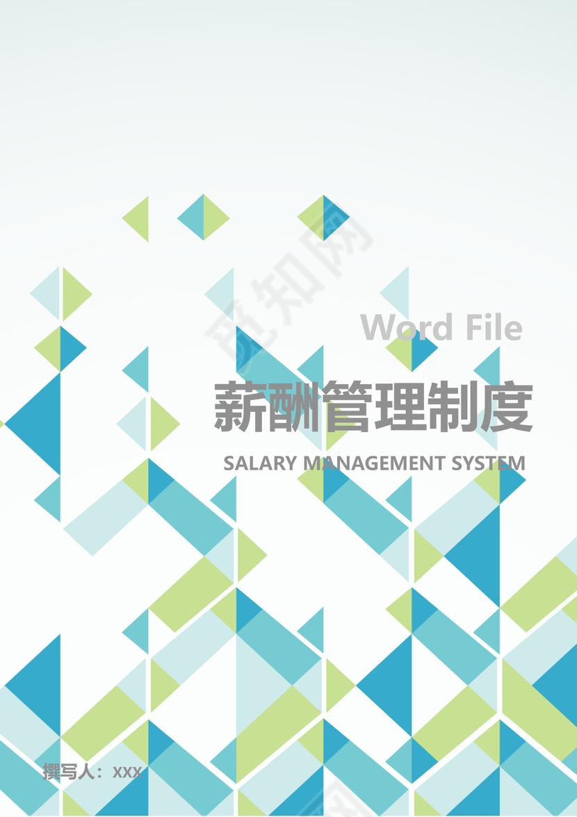 简约时尚商务薪酬管理制度word模板