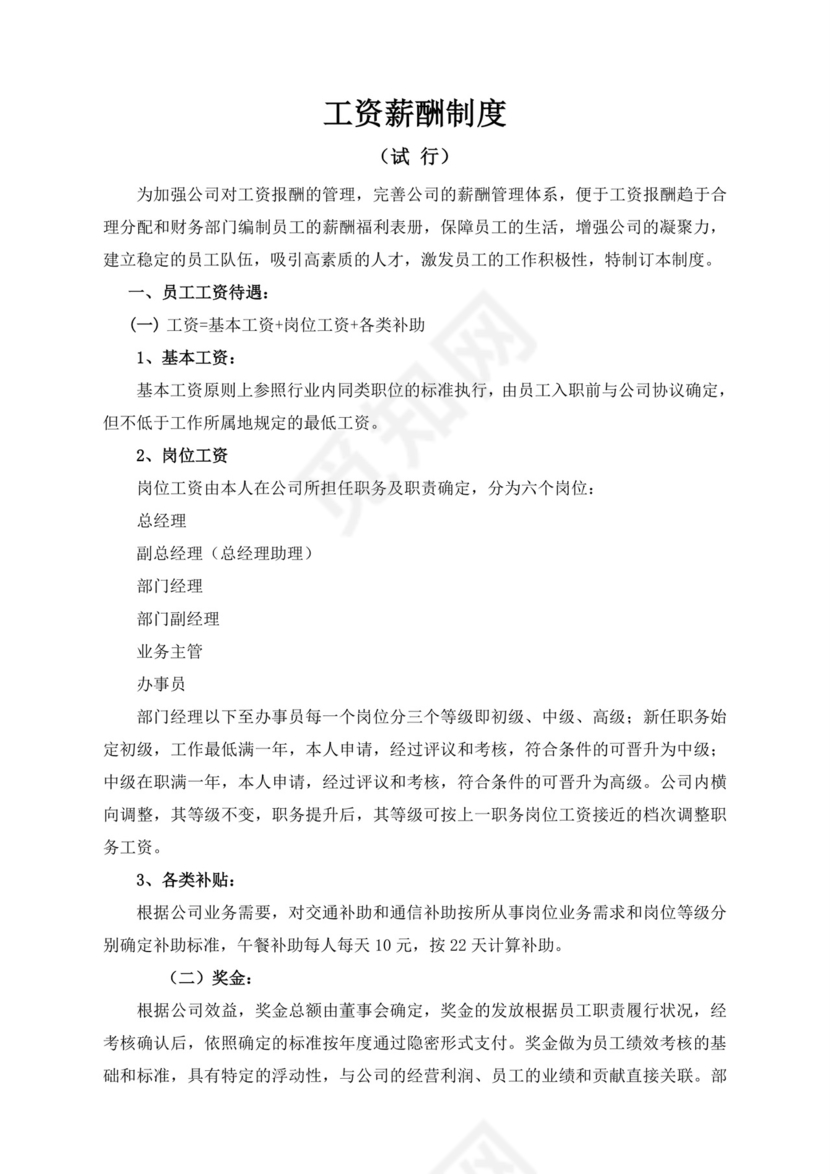 简约时尚商务薪酬管理制度word模板