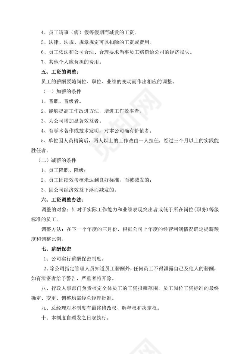 简约时尚商务薪酬管理制度word模板