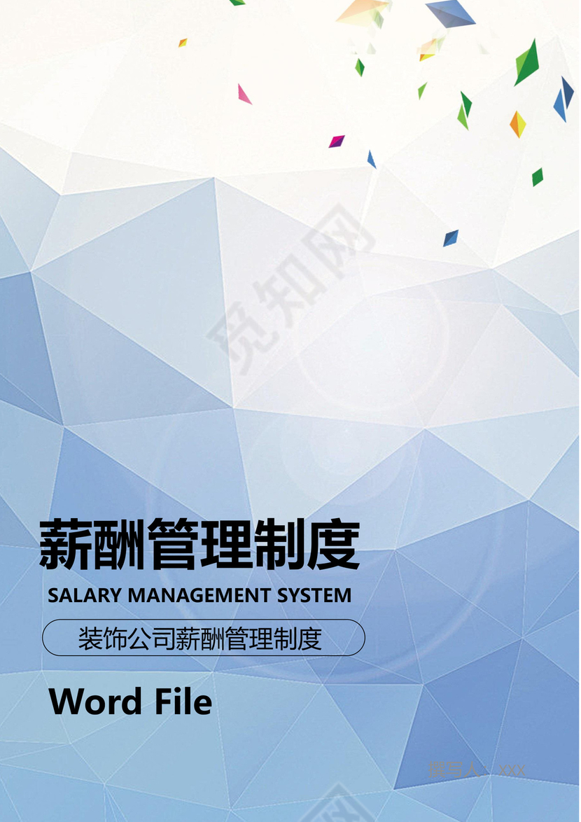 蓝色渐变几何风格企业薪酬管理制度word模板