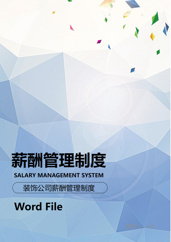 蓝色渐变几何风格企业薪酬管理制度word模板