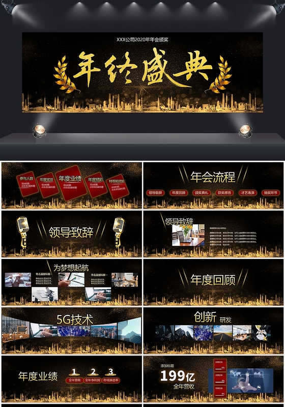 黑金舞台年终盛典企业颁奖年会PPT模板