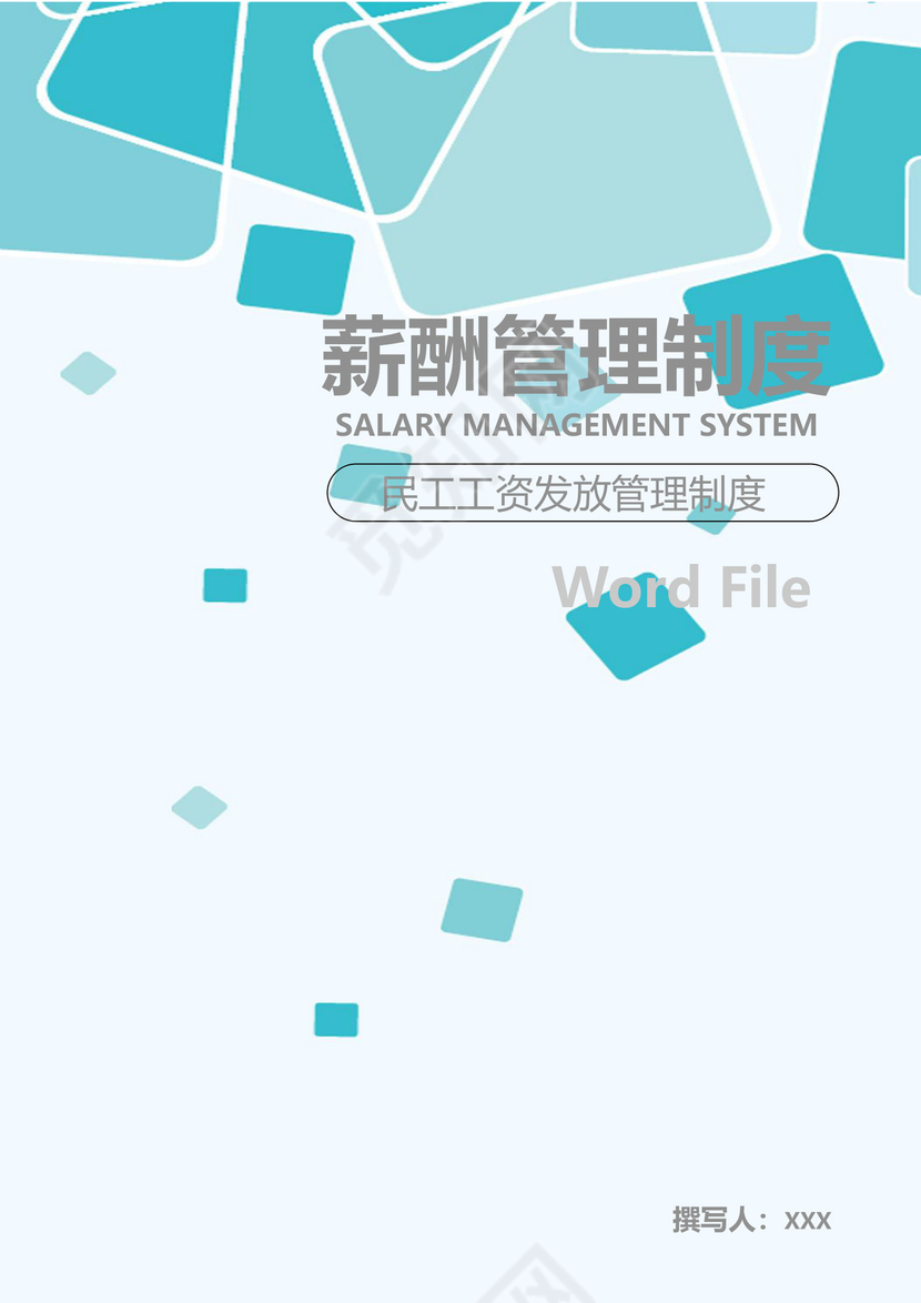 绿色渐变几何风格薪酬管理制度word模板