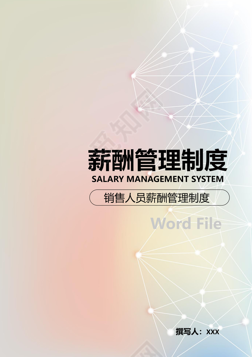 时尚简约彩色薪酬管理制度word模板