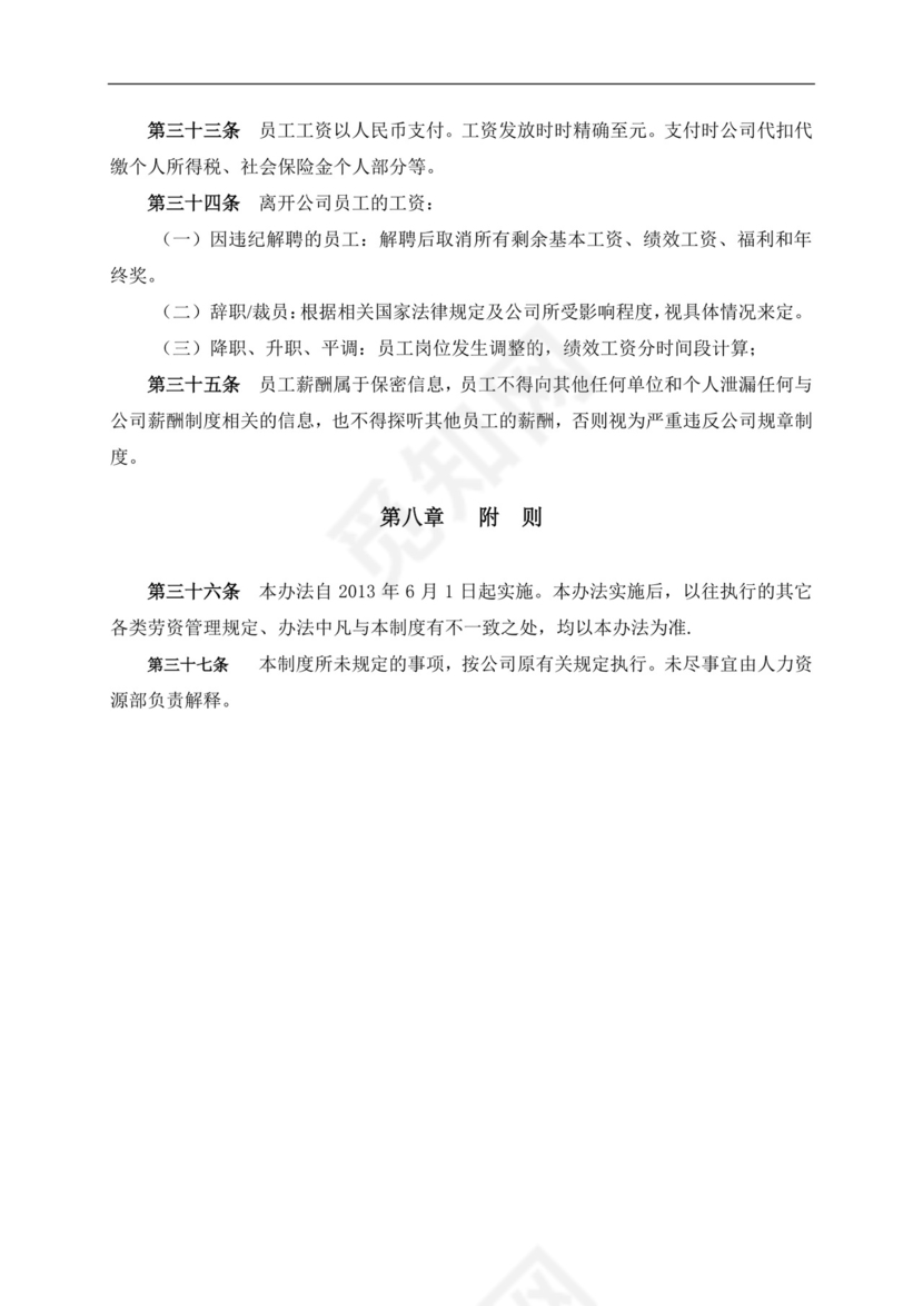 红色简约时尚线条风格薪酬管理制度word模板