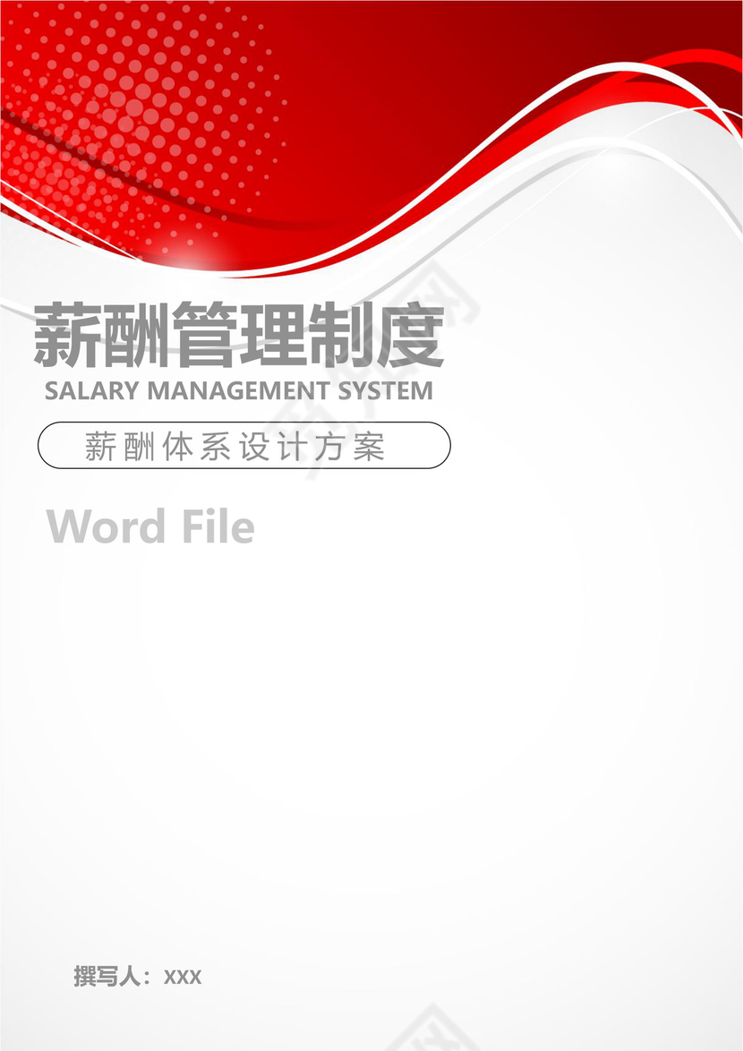 红色简约时尚线条风格薪酬管理制度word模板
