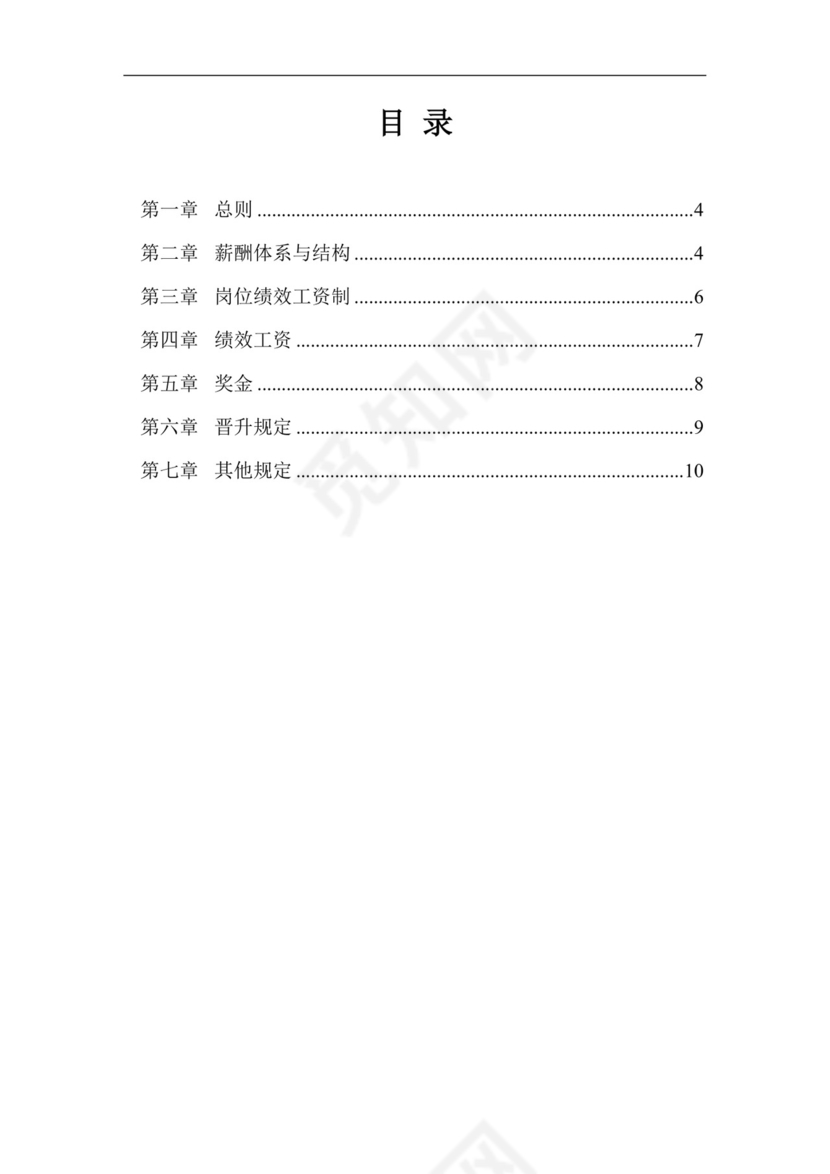 红色简约时尚线条风格薪酬管理制度word模板