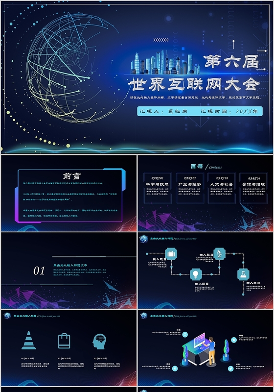 科技炫酷风第六届世界互联网大会PPT模板