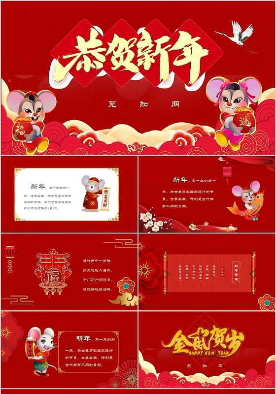 红色喜庆风鼠年2020年恭贺新年PPT模板