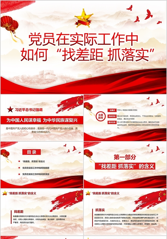 党政党课党建党员在实际工作中如何找差距抓落实PPT模板