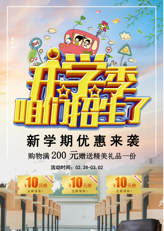 开学特惠卡通招生宣传单海报word模板