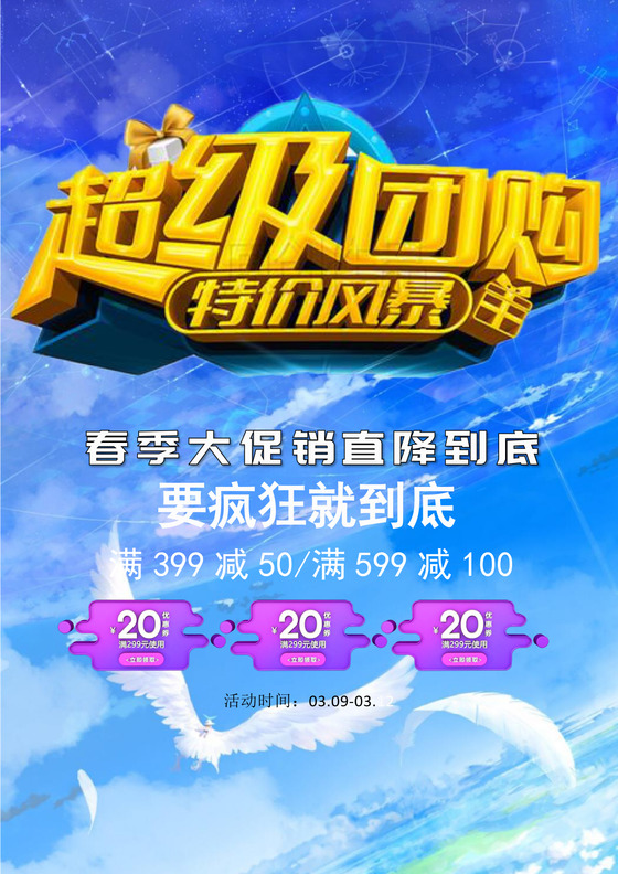 蓝色时尚超级团购宣传单海报word模板