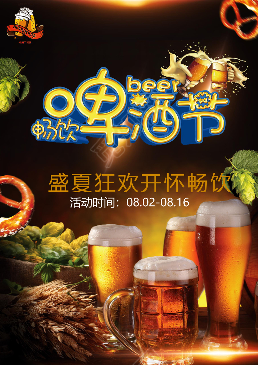 咖啡色啤酒节宣传单海报word模板