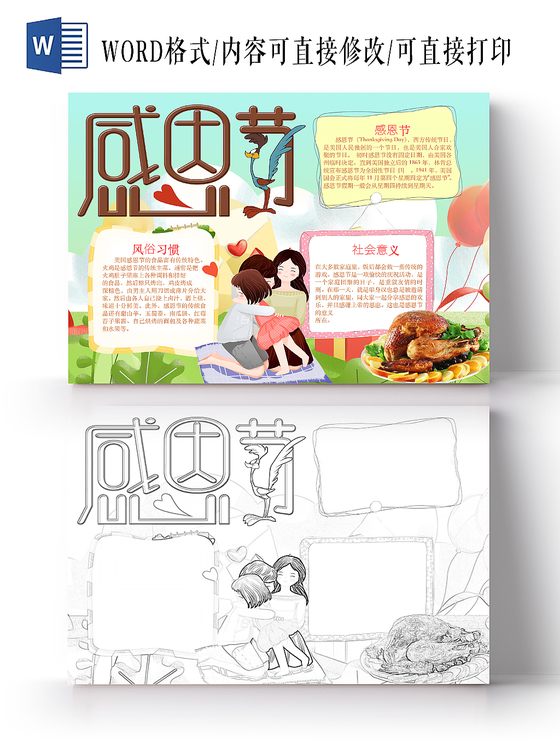 简约可爱感恩节手抄报word模板