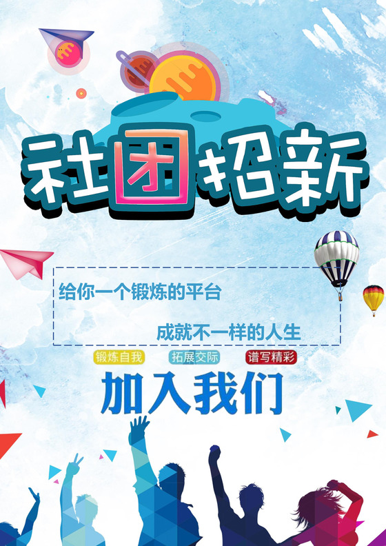 蓝色时尚社团招新社团纳新宣传单海报word模板