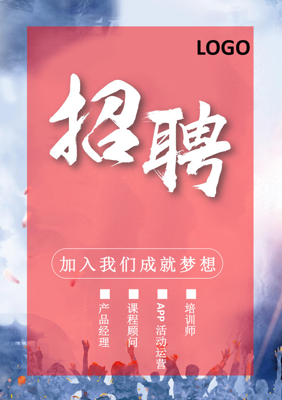 红色简约招聘宣传单海报word模板