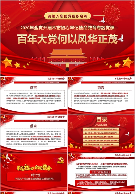 党政党课党建不忘初心牢记使命百年大党何以风华正茂PPT模板