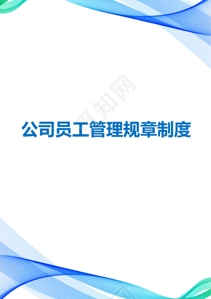 公司员工规章制度管理