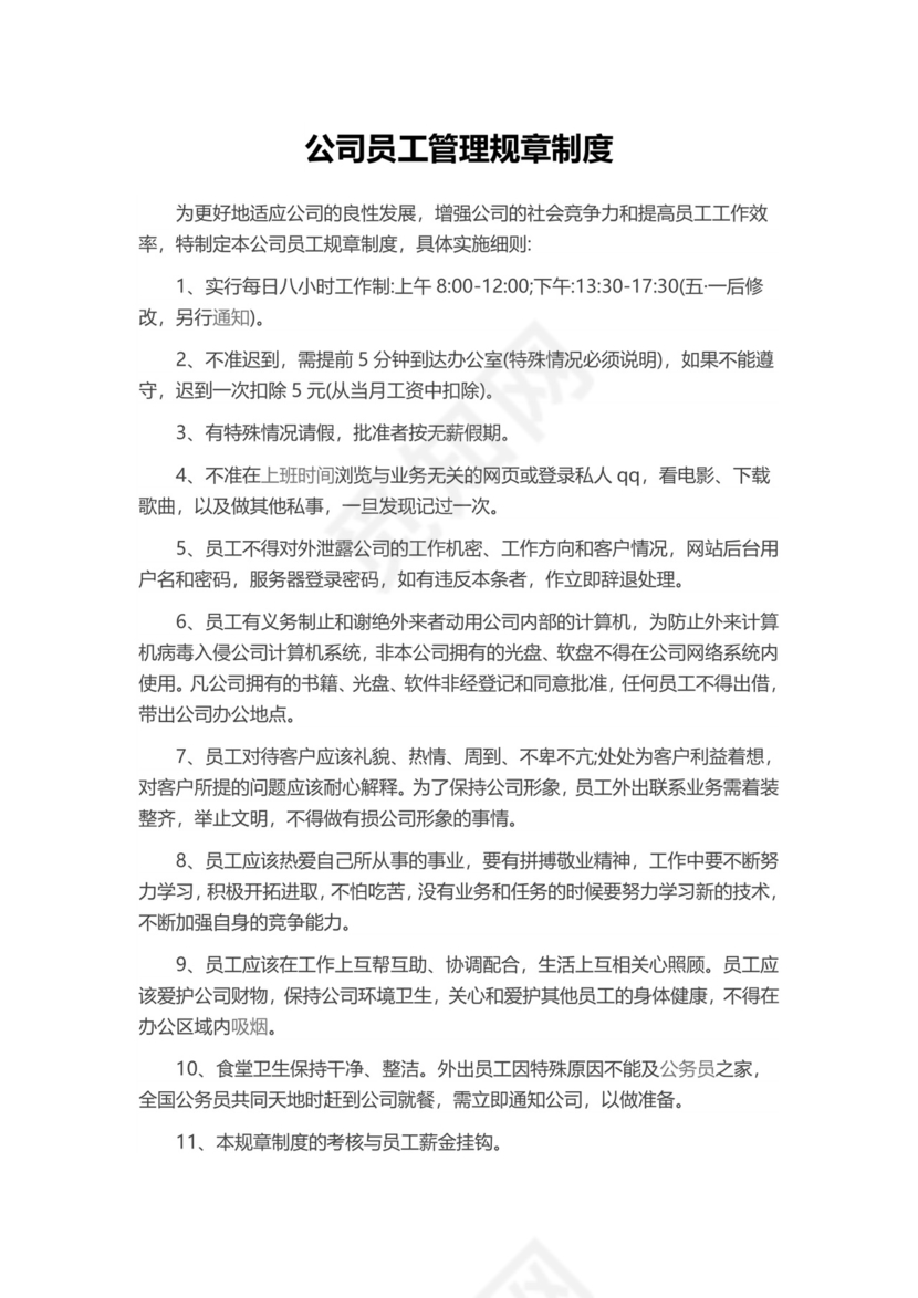 公司员工规章制度管理