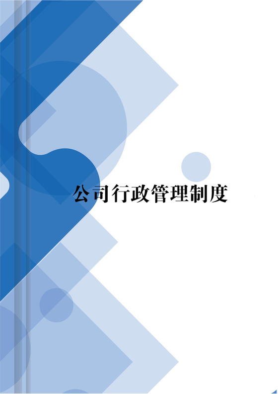 公司行政管理制度