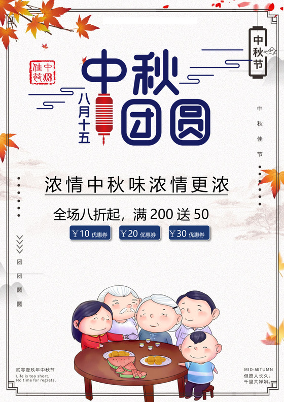 中国风简约中秋促销宣传单海报word模板