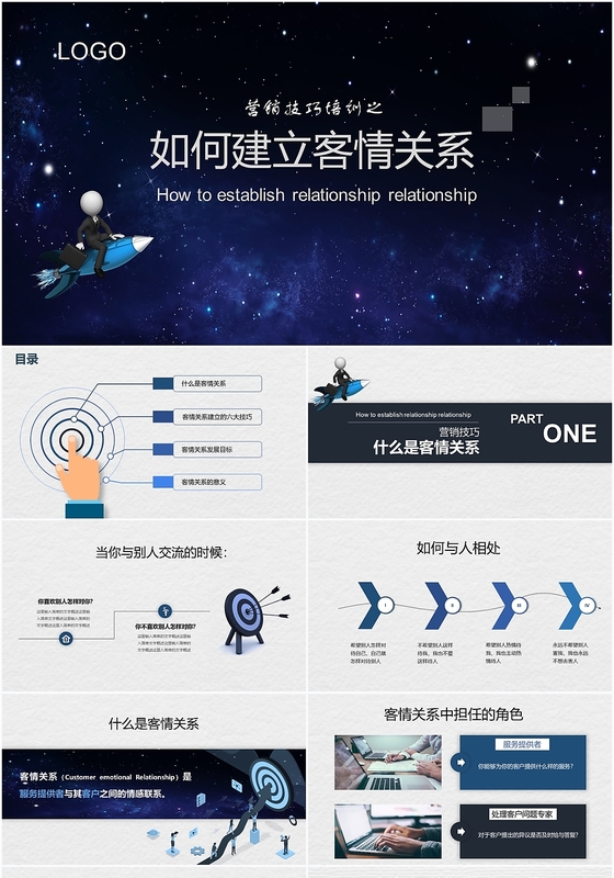 蓝色星空营销技巧培训之如何建立客情关系ppt模板