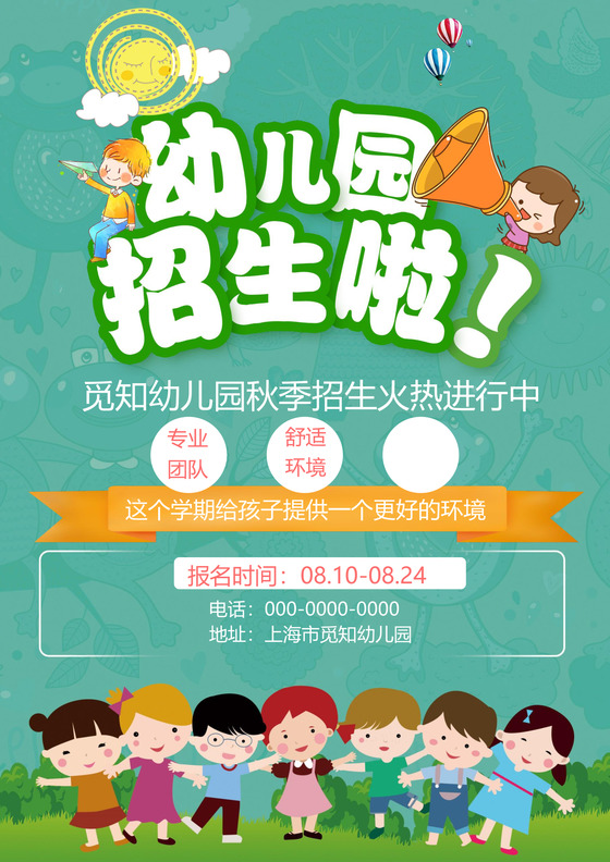 绿色幼儿园招生宣传单海报word模板