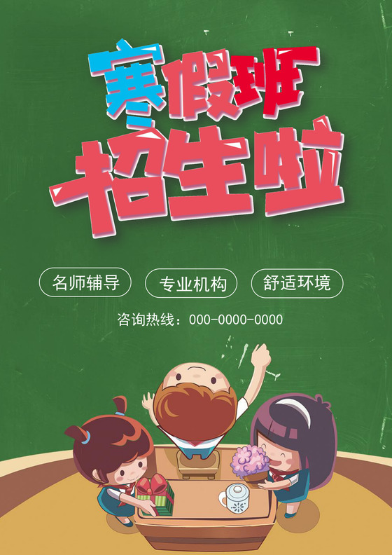 绿色卡通招生宣传单海报word模板