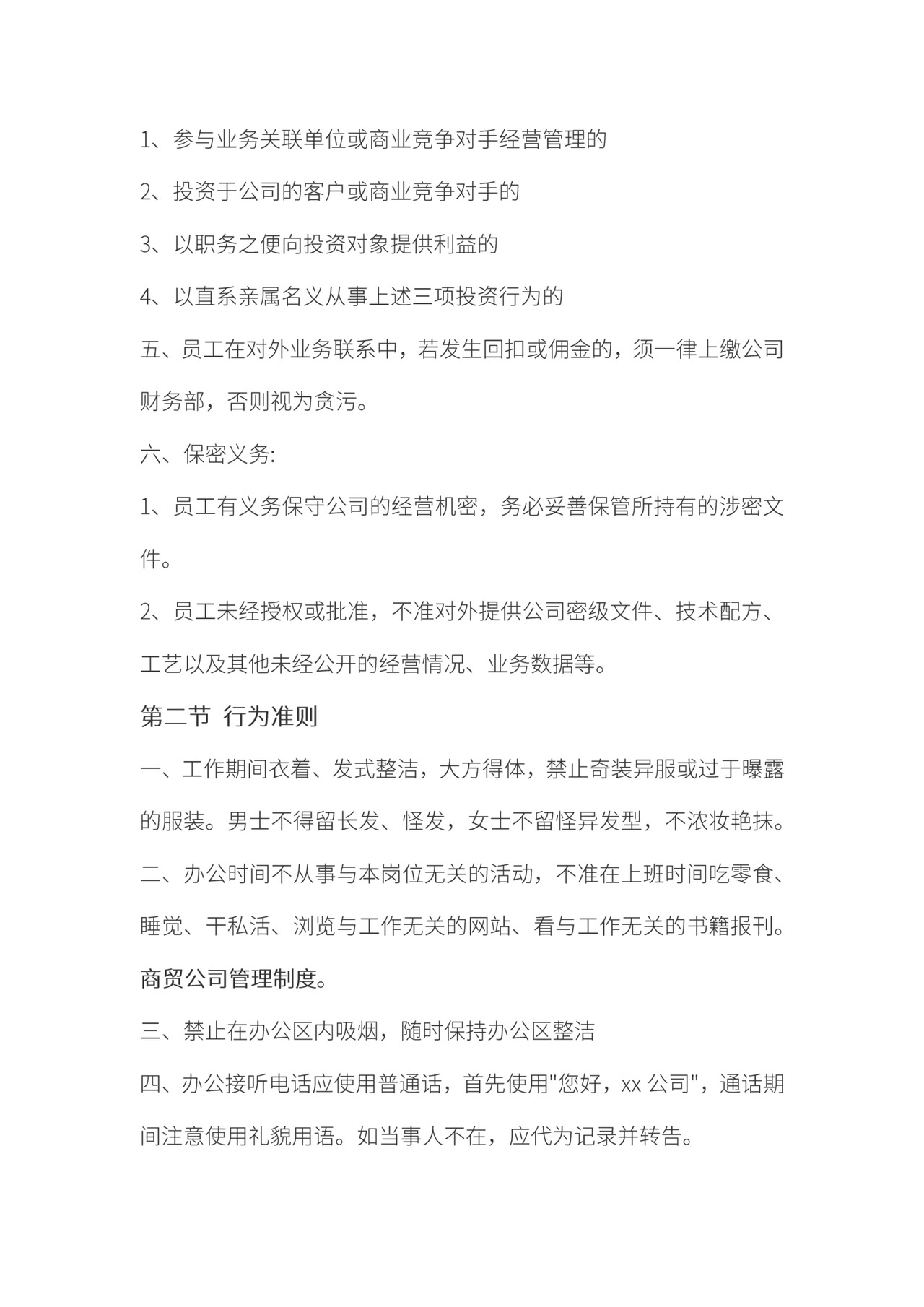 公司规章制度文档模板