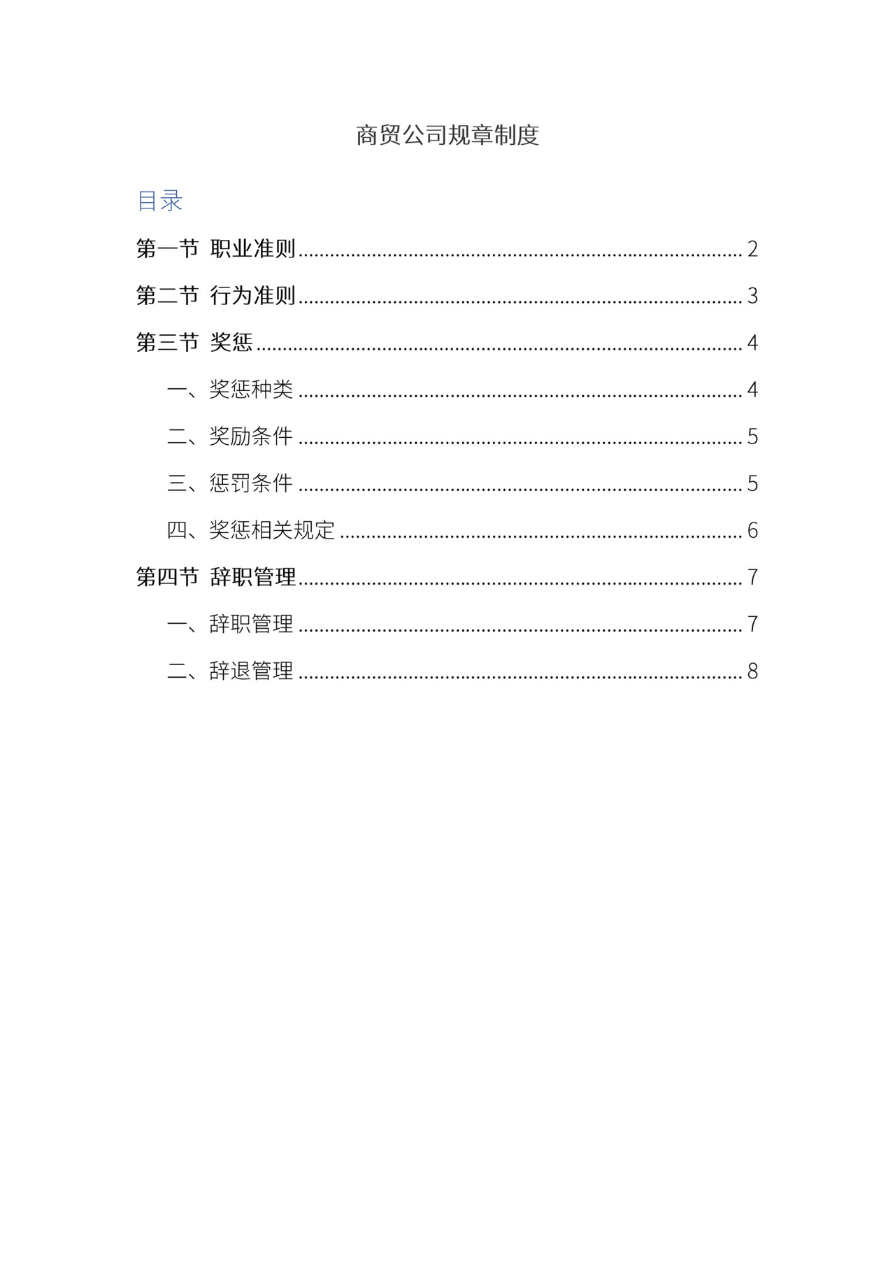 公司规章制度文档模板