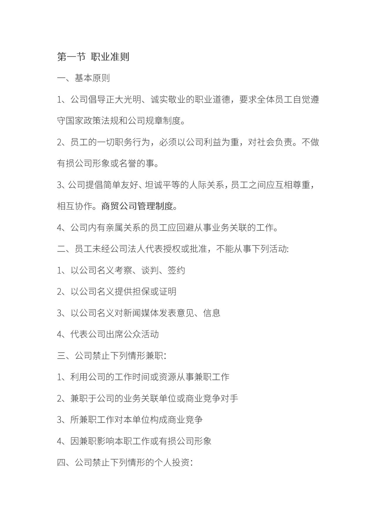 公司规章制度文档模板