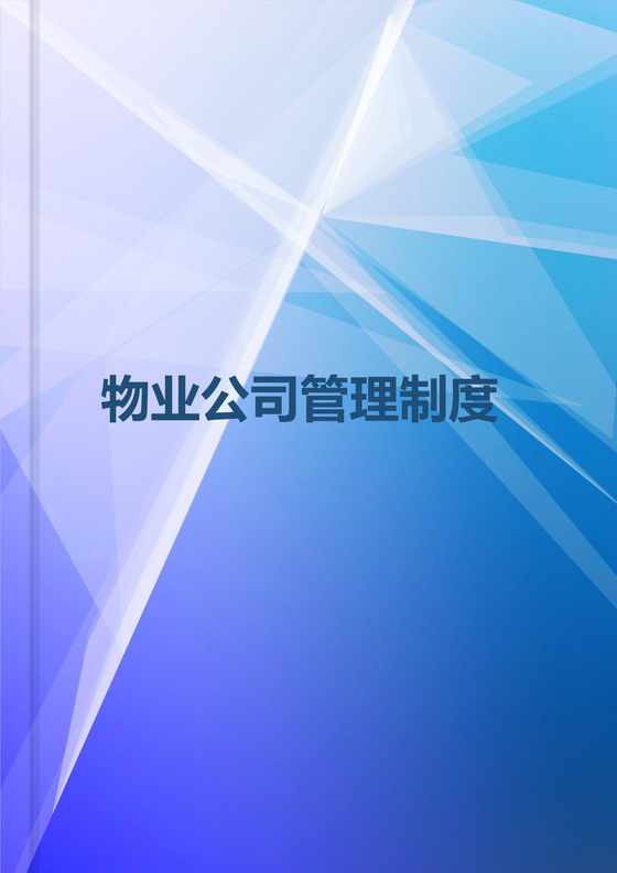 物业公司管理制度