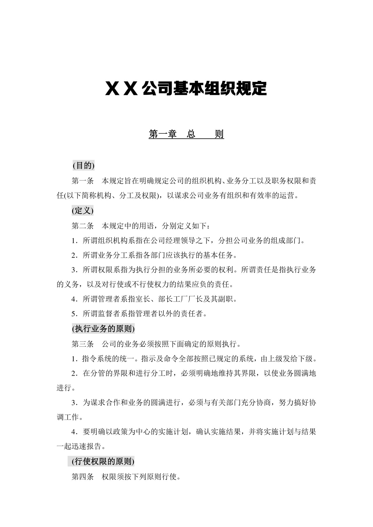 公司基本组织规定