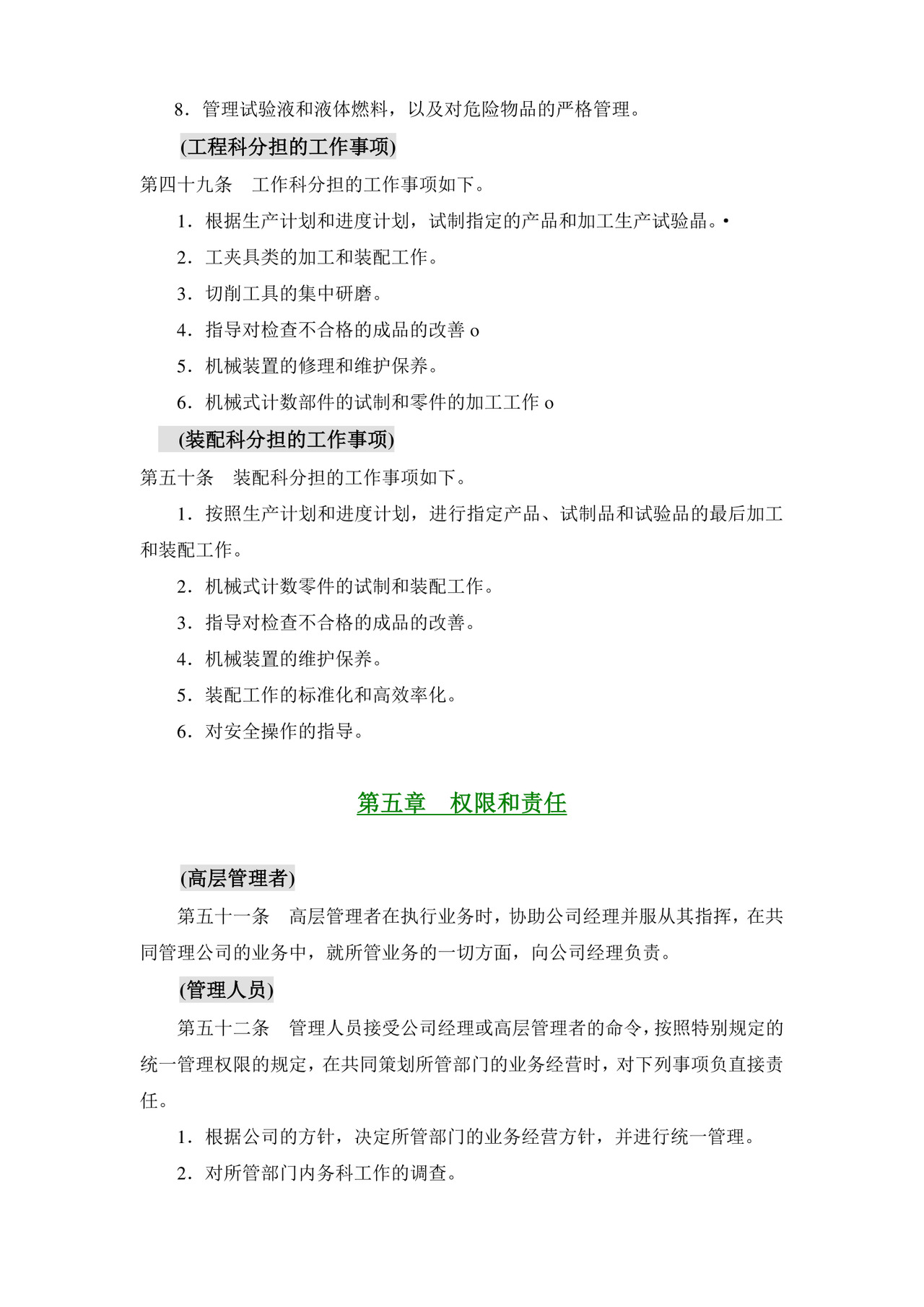 公司基本组织规定