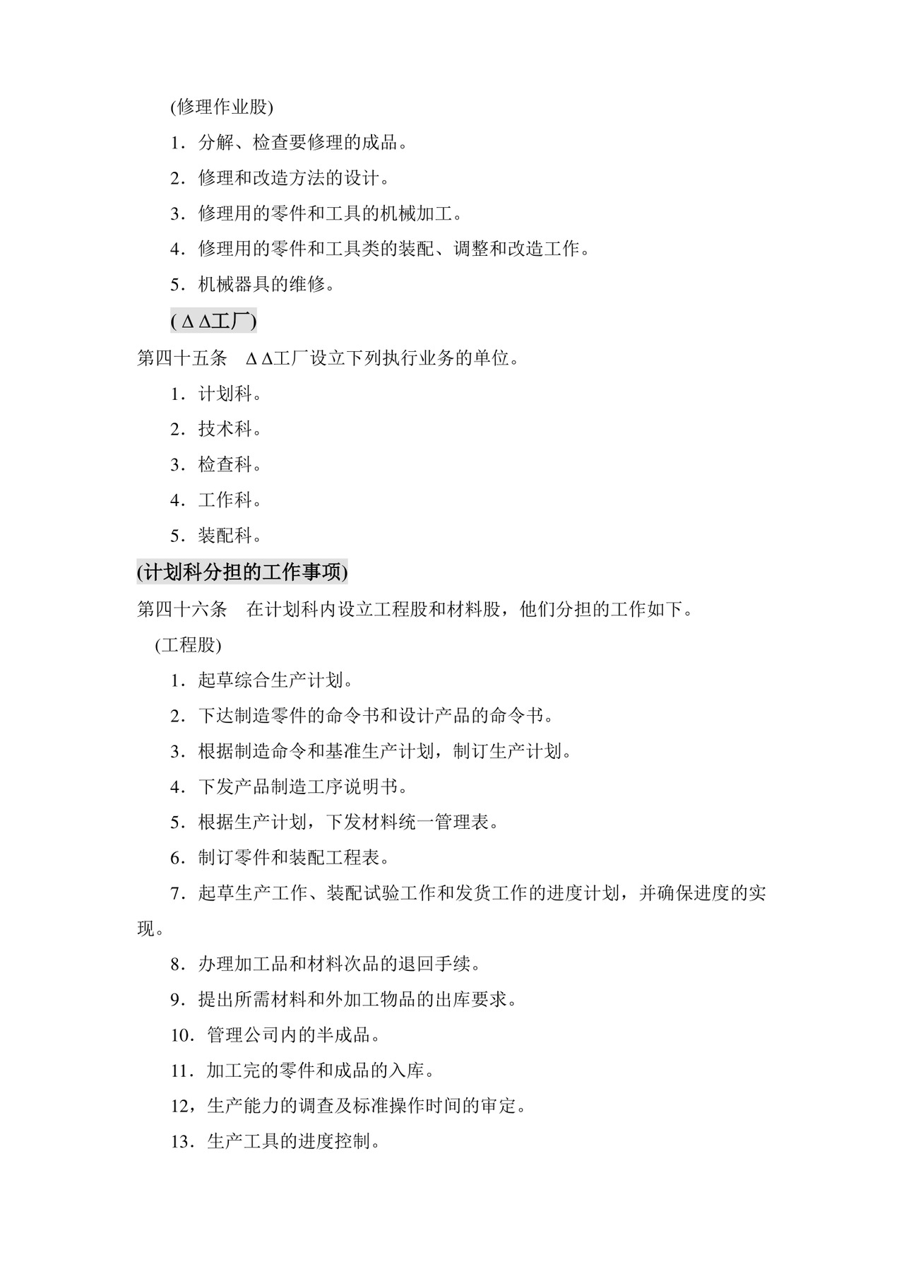 公司基本组织规定