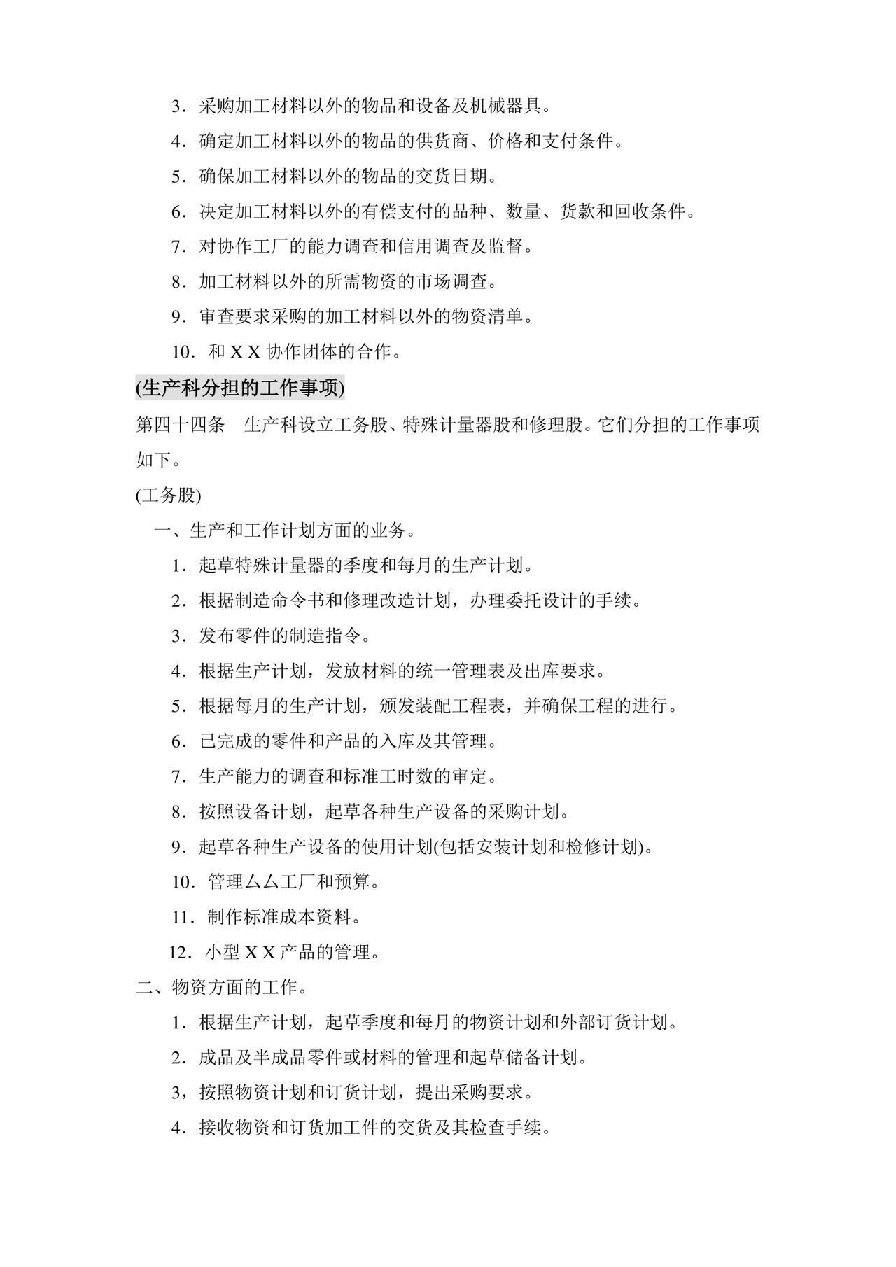 公司基本组织规定