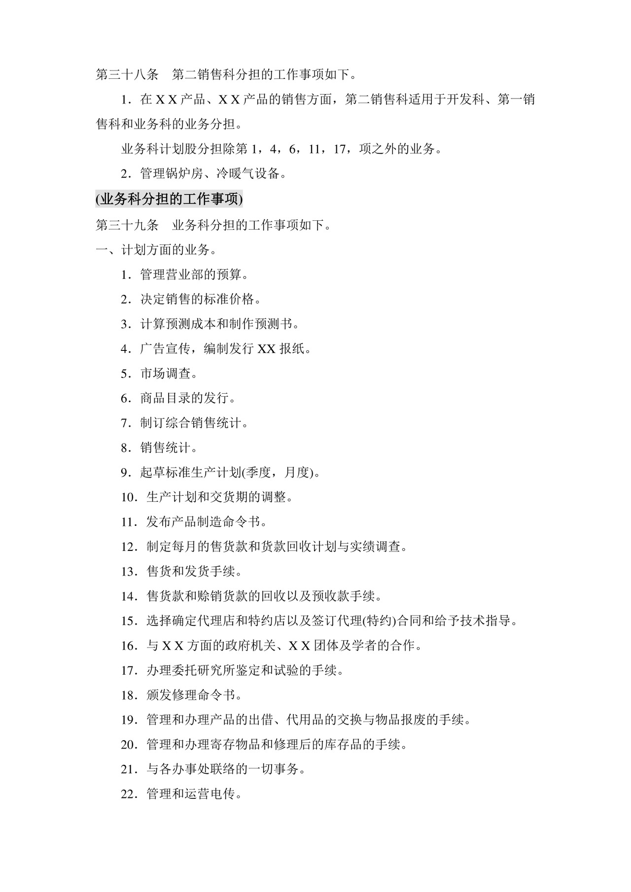 公司基本组织规定